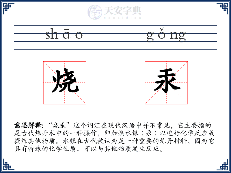 烧汞