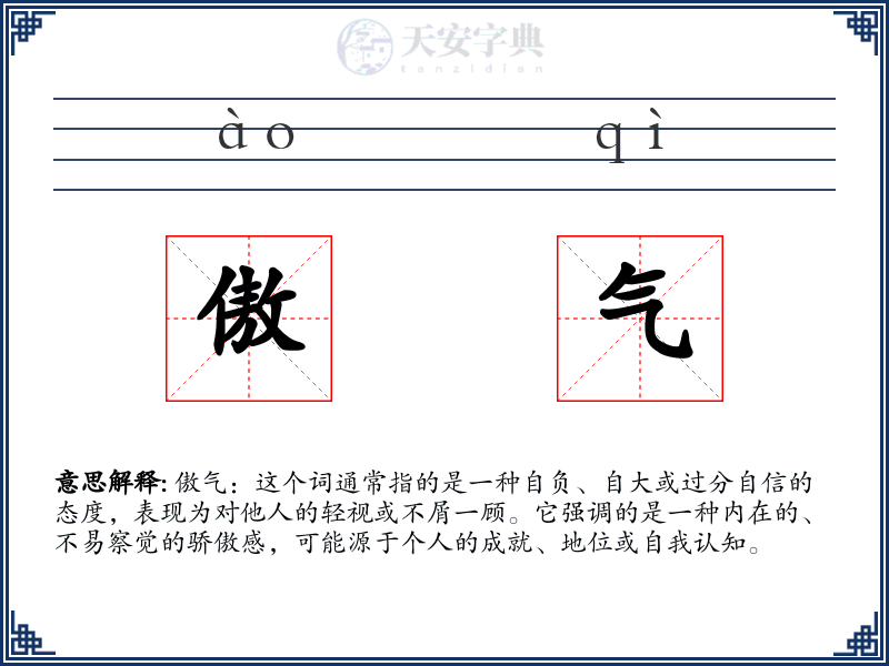 傲气