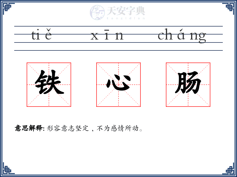 铁心肠