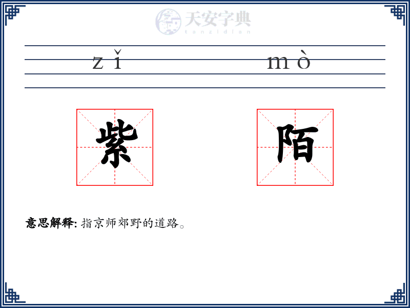 紫陌