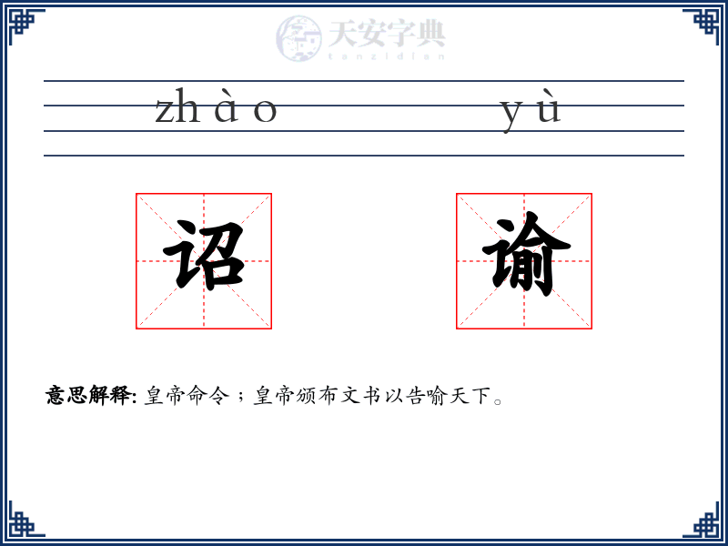 诏谕