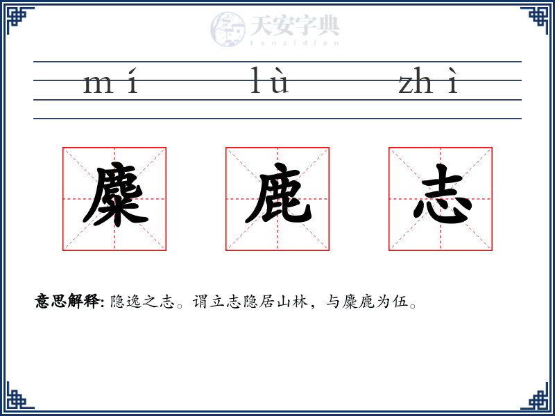麋鹿志