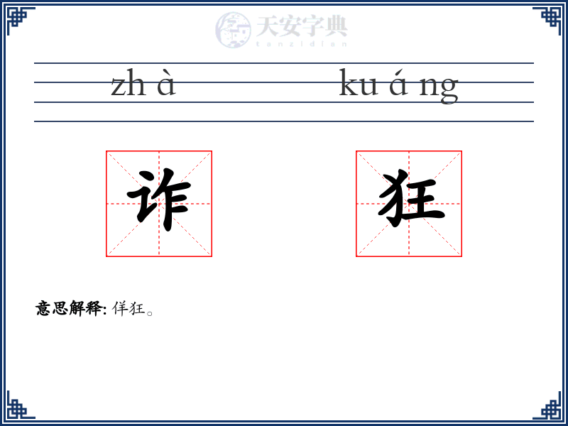 诈狂