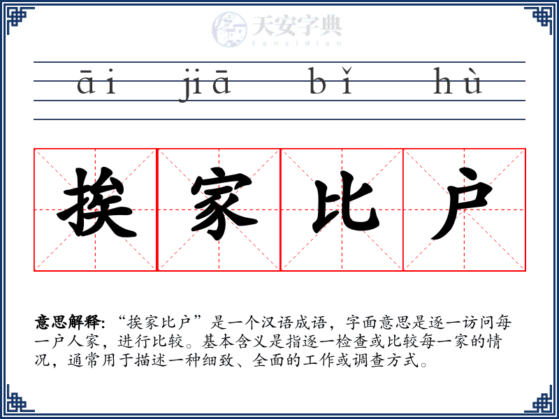 挨家比户