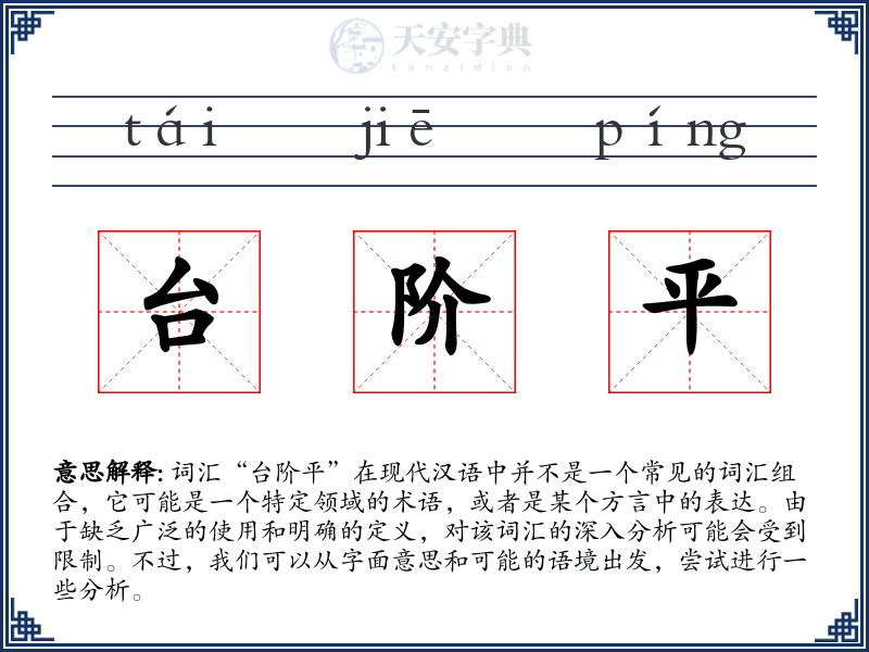 台阶平