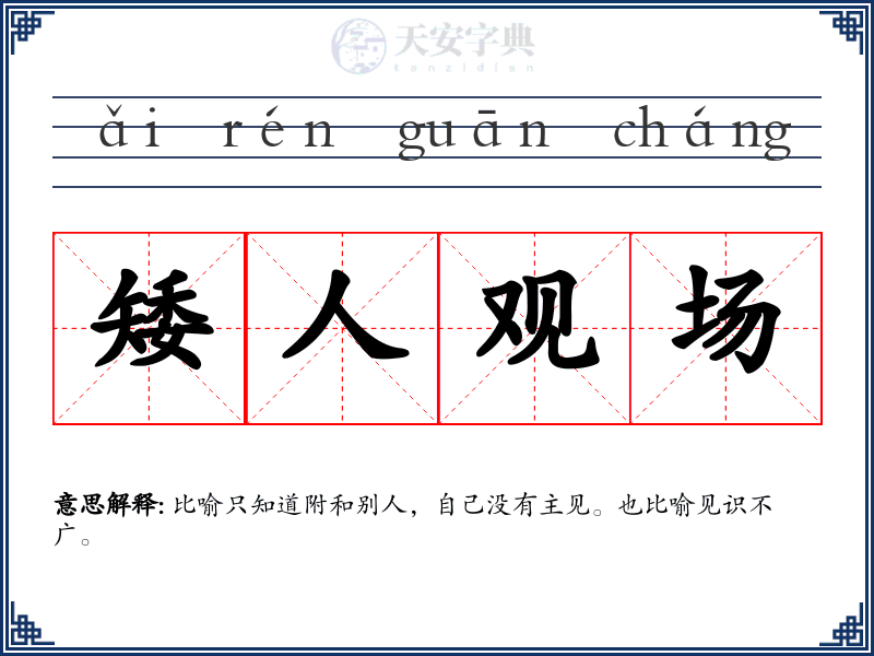 矮人观场