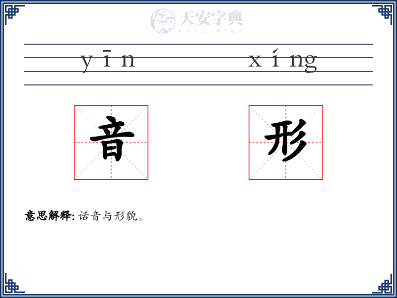 音形