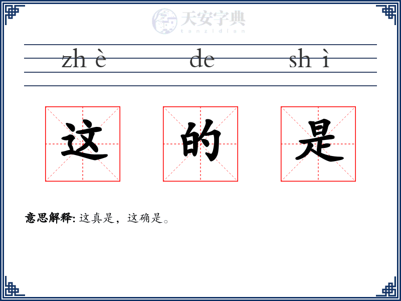 这的是