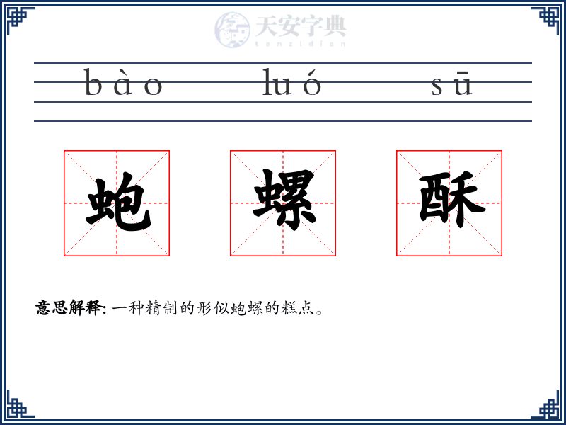 蚫螺酥