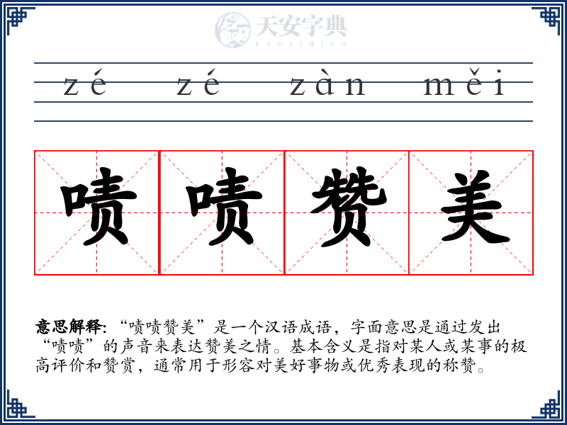 啧啧赞美