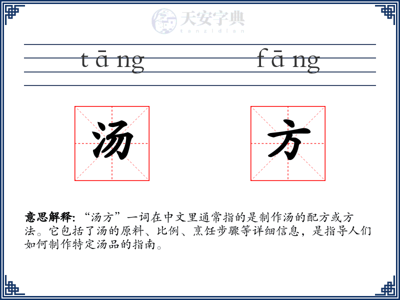 汤方
