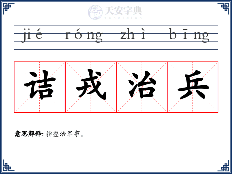诘戎治兵