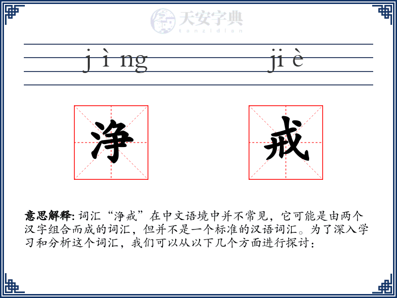 浄戒