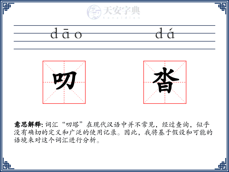 叨沓