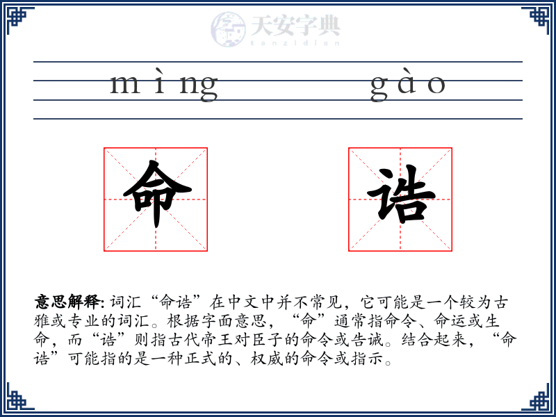 命诰