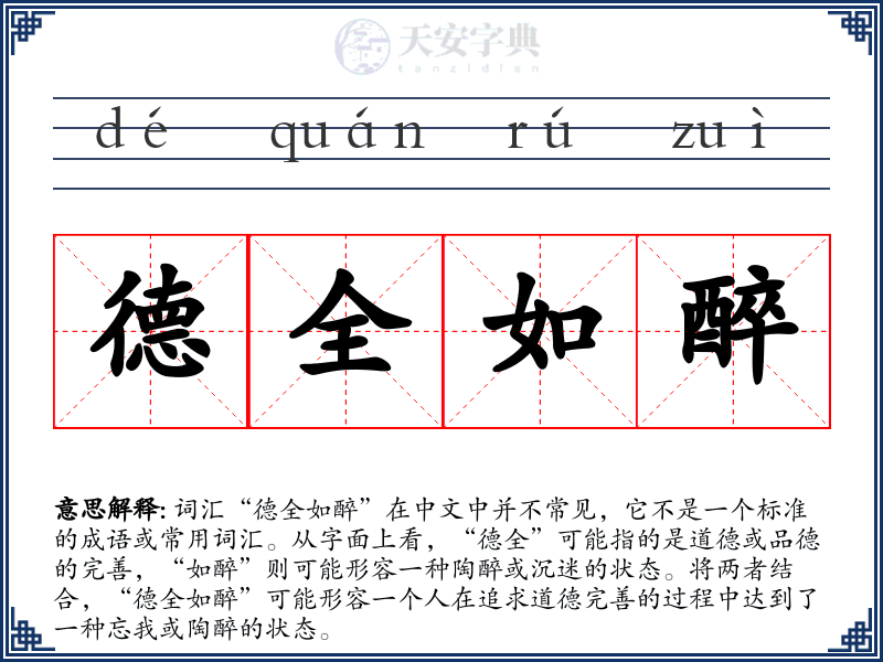 德全如醉
