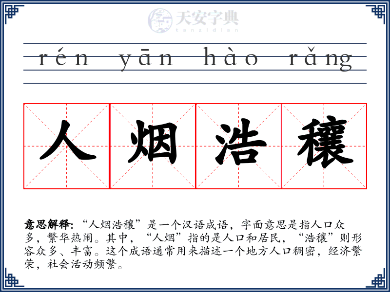 人烟浩穰