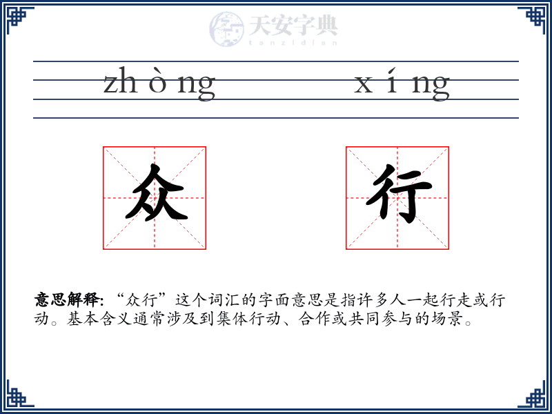 众行