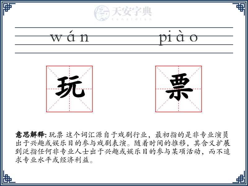 玩票