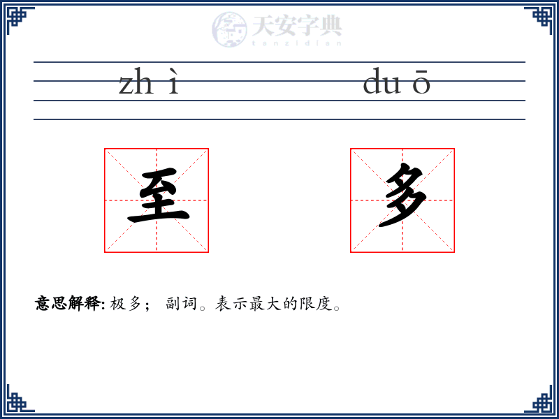 至多