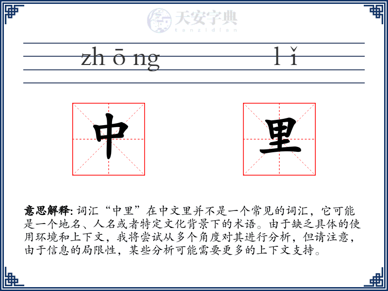 中里