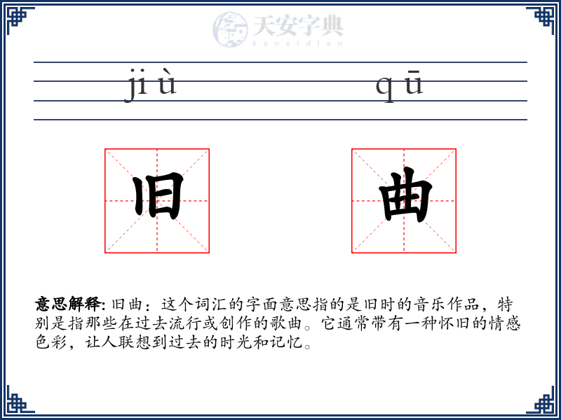 旧曲