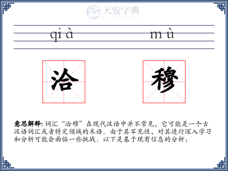 洽穆