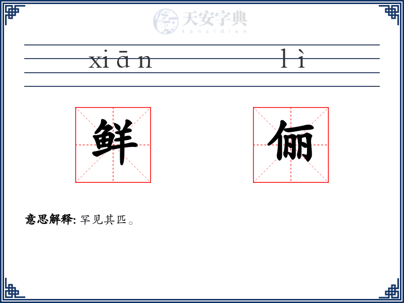 鲜俪