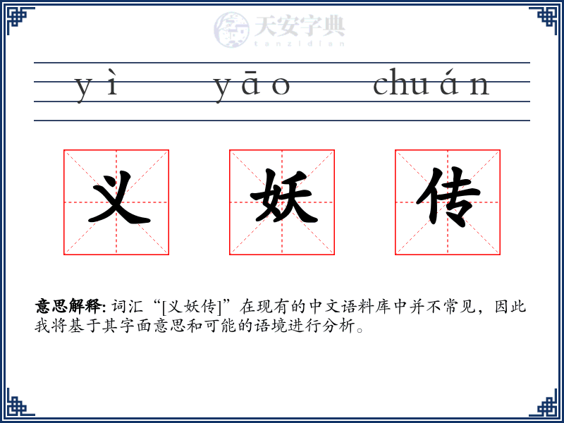 义妖传