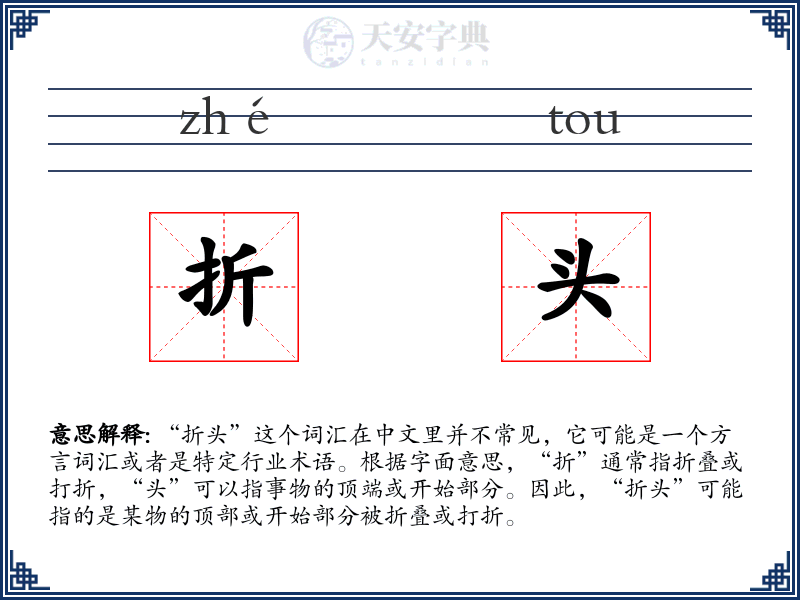 折头