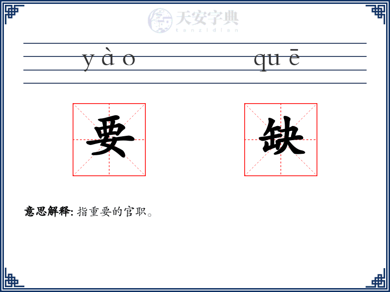 要缺