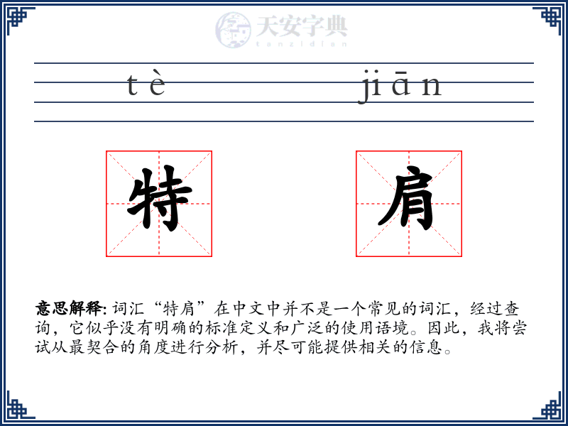 特肩