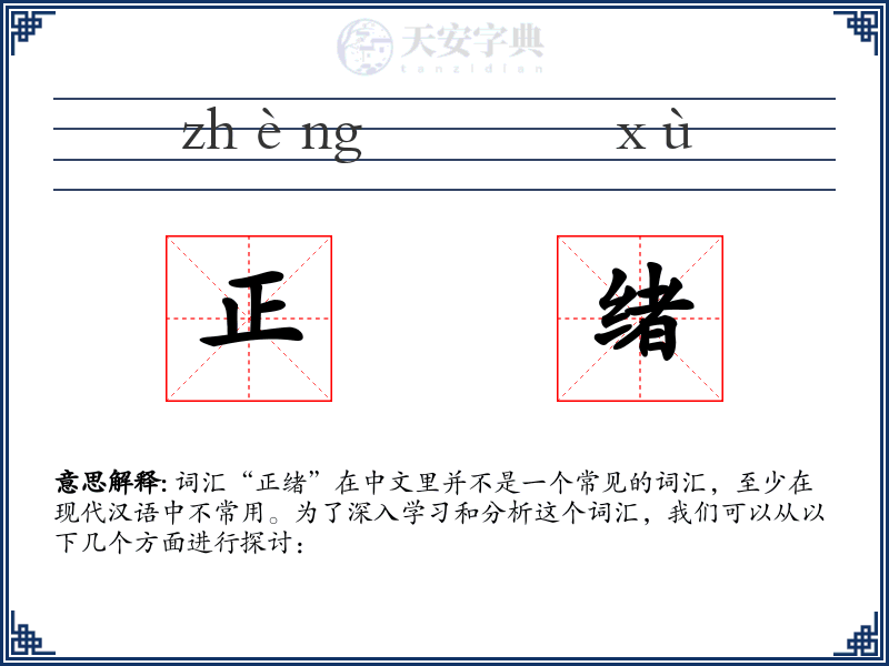 正绪