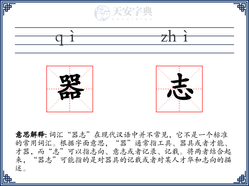 器志
