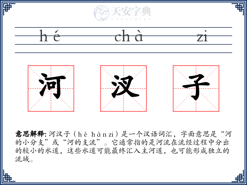 河汊子