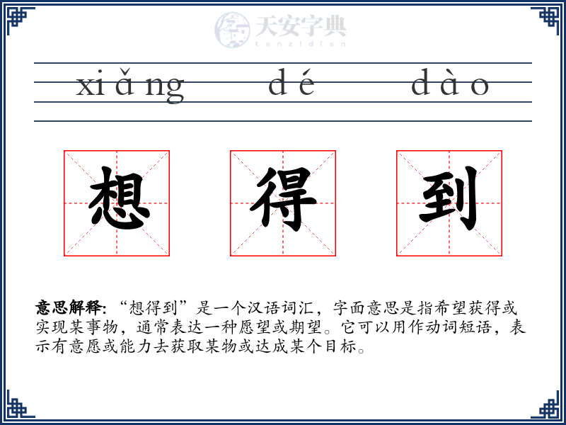 想得到