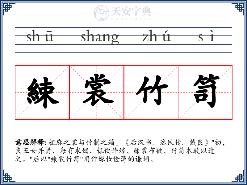 綀裳竹笥