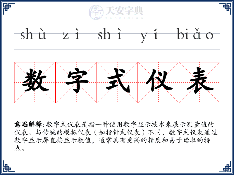 数字式仪表