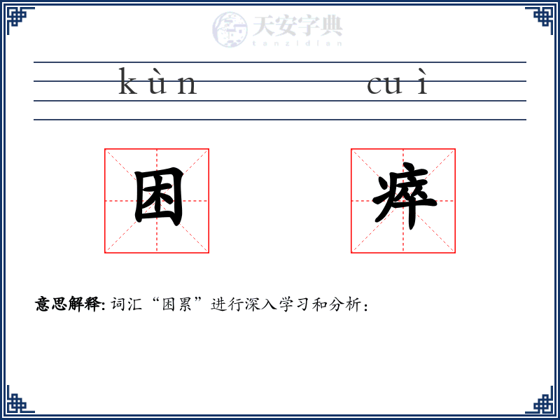 困瘁