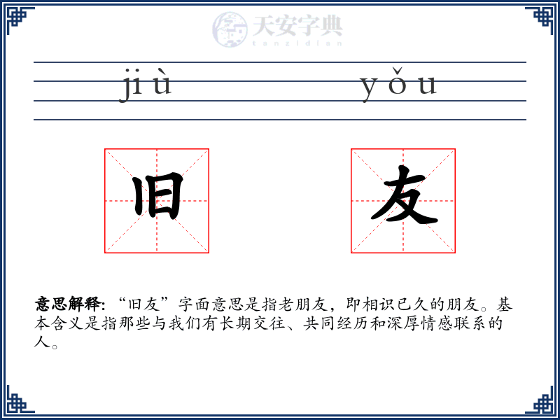 旧友