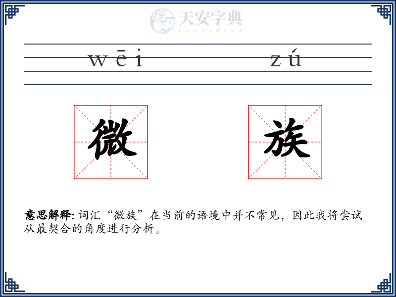 微族