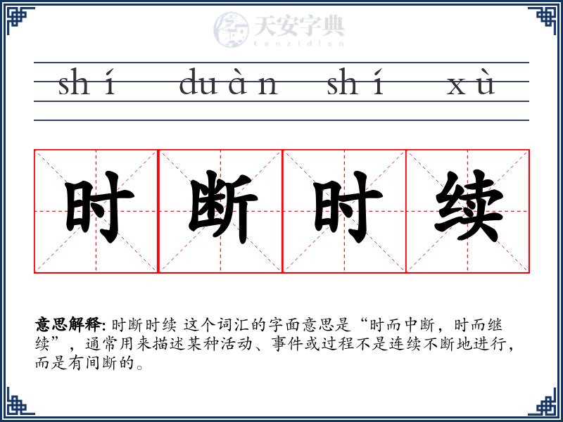 时断时续