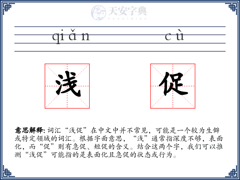 浅促