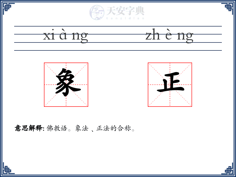 象正