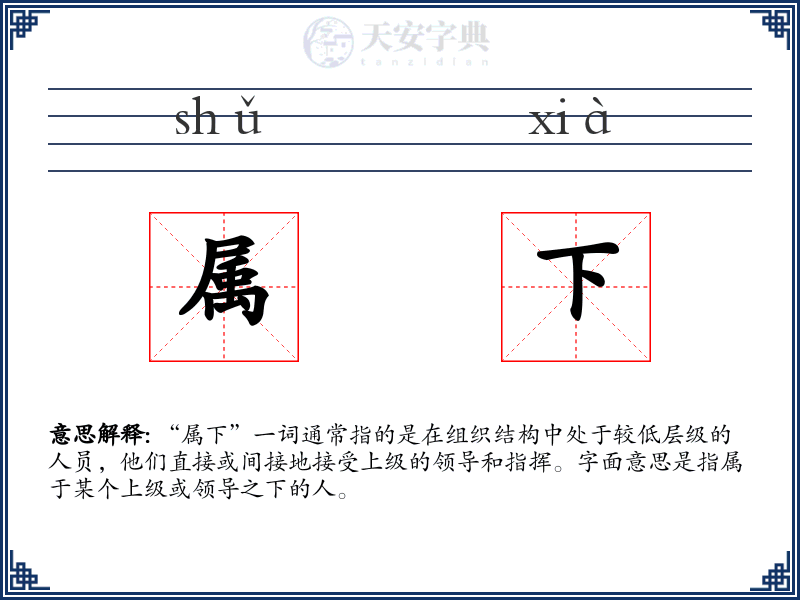 属下
