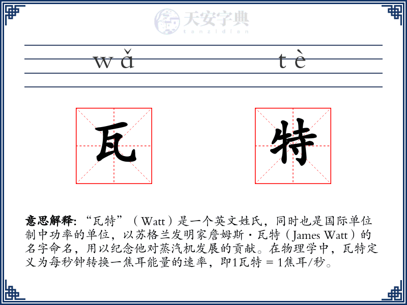 瓦特