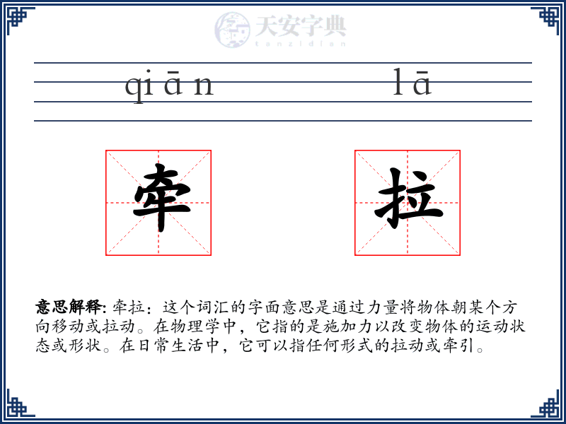 牵拉