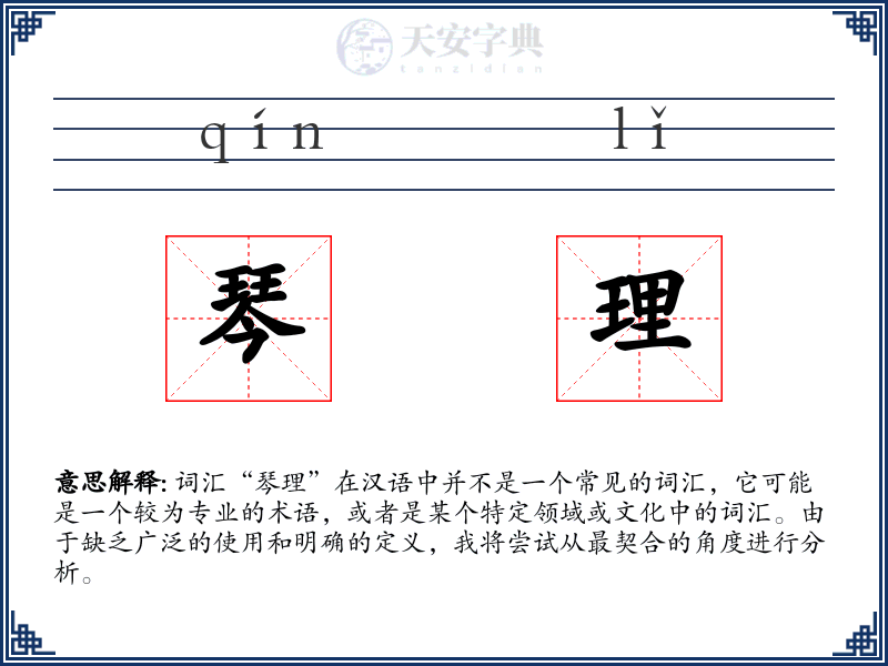 琴理