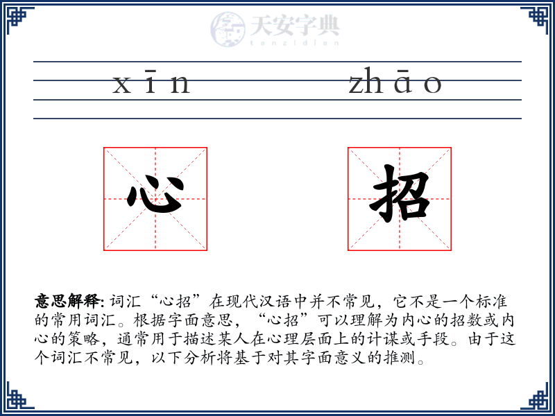 心招