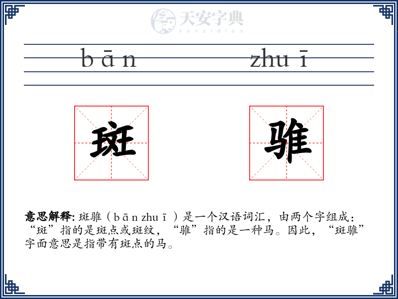 斑骓